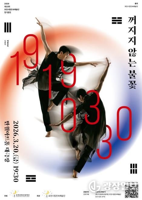 2026 제23회 포천시립민속예술단 정기공연 ‘꺼지지 않는 불꽃 : 19190330’ 개최