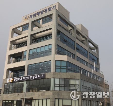 사천해양경찰서