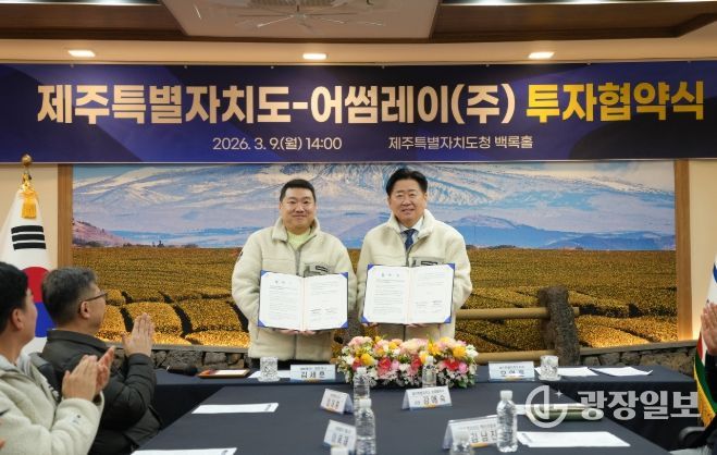 제주특별자치도-어썸레이 투자협약식