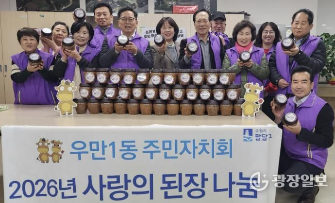 수원시 팔달구 우만1동 주민자치회, 1년 숙성 '사랑의 된장' 취약계층에 나눔 실천