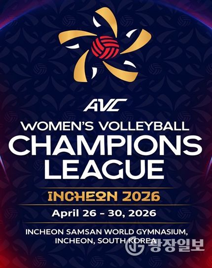 인천서 아시아 여자배구 최강 가린다. ‘2026 AVC 여자배구 챔피언스리그’4월 개최