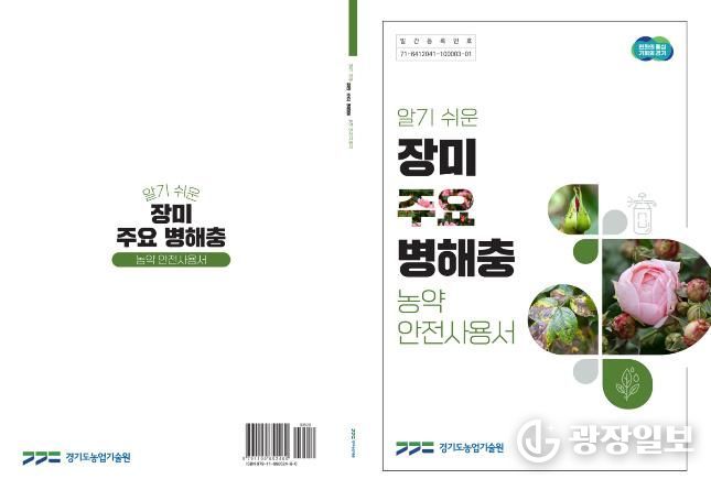 표지(알기쉬운 장미 주요 병해충 농약안전사용서)