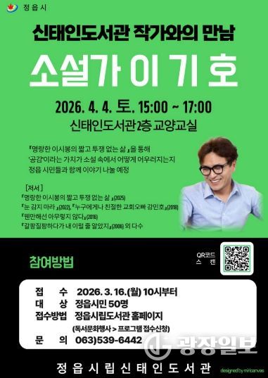 정읍 신태인도서관, 4월 4일 이기호 소설가 초청 ‘작가와의 만남’ 개최