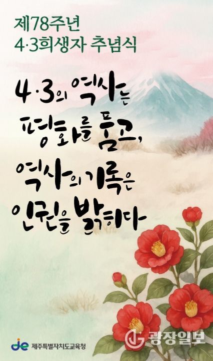 2026년 78주년 4·3추념식 현수막