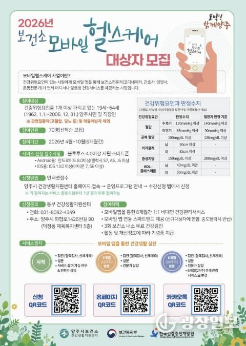 양주시보건소, ‘내 손안의 건강 전문가’ 모바일헬스케어 사업 참여자 모집