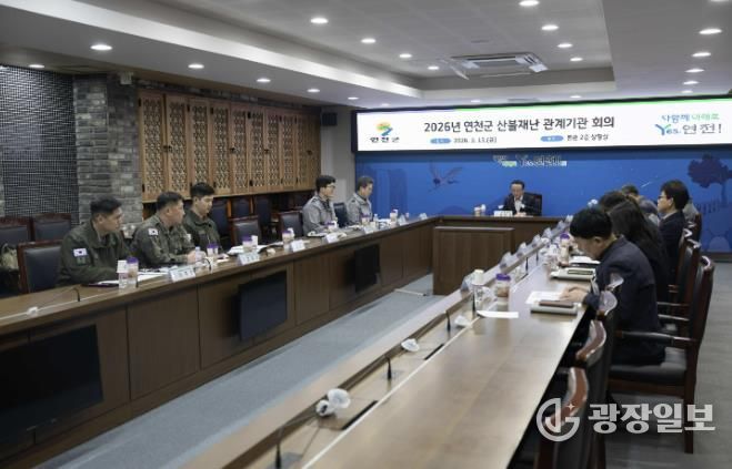 연천군, 산불재난 관계기관 회의 개최