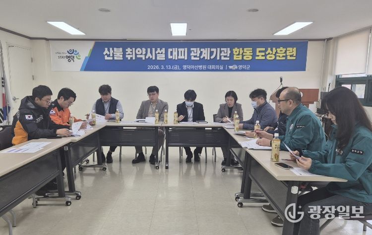 산불 취약 의료기관 대피 도상훈련 모습