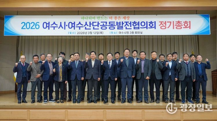 여수시·여수산단공동발전협의회(이하‘공발협’)는 지난 12일 시청 회의실에서 ‘2026년 정기총회’를 개최했다.