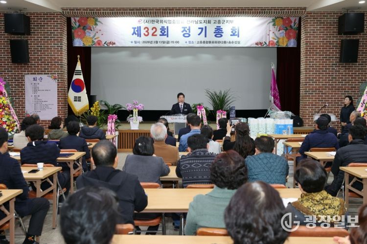 한국외식업중앙회 전남지회 고흥군지부 제32회 정기총회