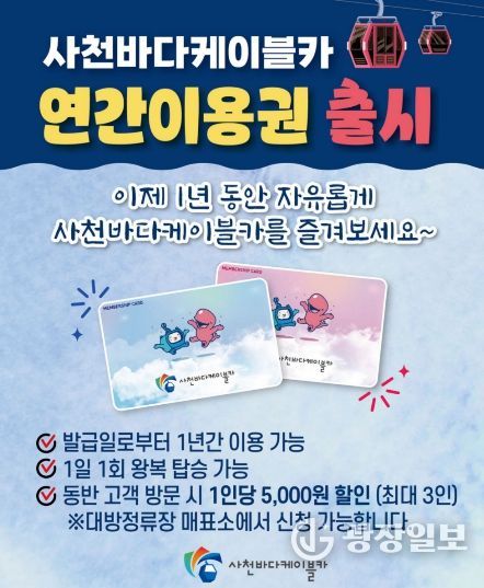 사천바다케이블카 연간 이용권 도입-홍보물