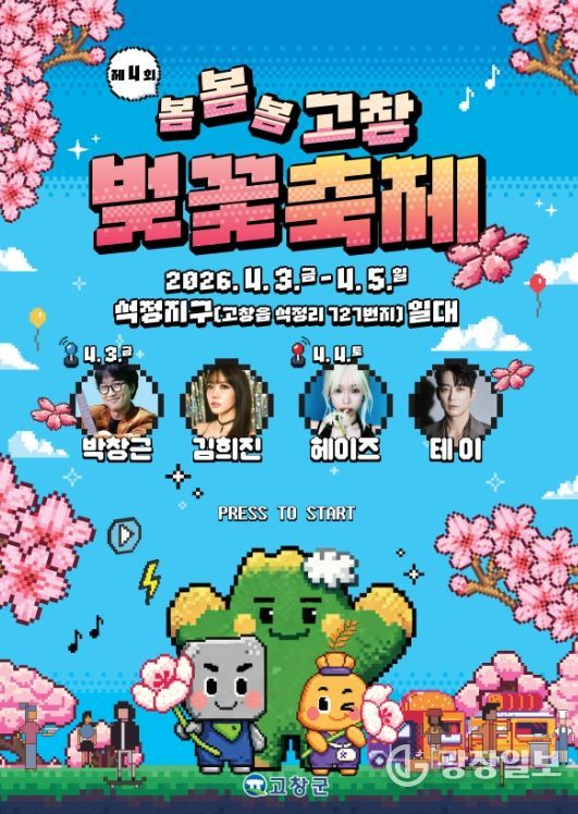 , ‘봄, 봄, 봄’ 제4회 고창 벚꽃축제