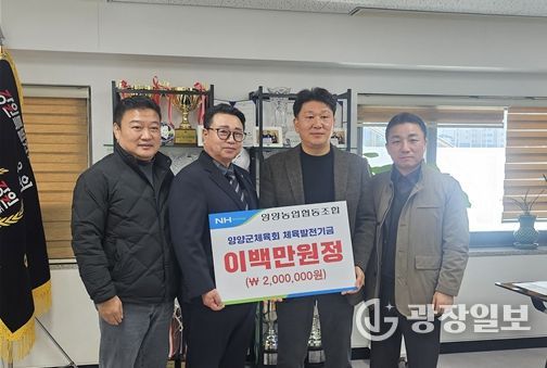 양양농업협동조합, 양양군체육회에 체육발전 기금 전달