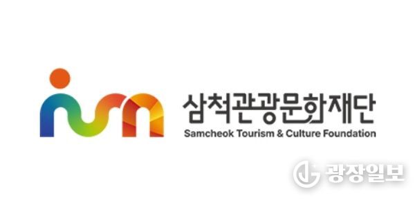 삼척관광문화재단