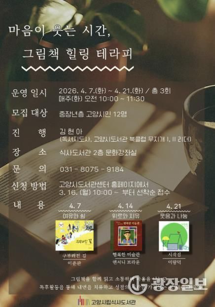 ‘마음이 웃는 시간, 그림책 힐링 테라피’ 안내문