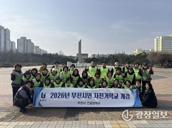 ‘2026년 부천시민 자전거학교’ 개강 단체 기념사진