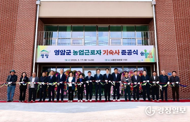 영암군 농업근로자 기숙사 준공식