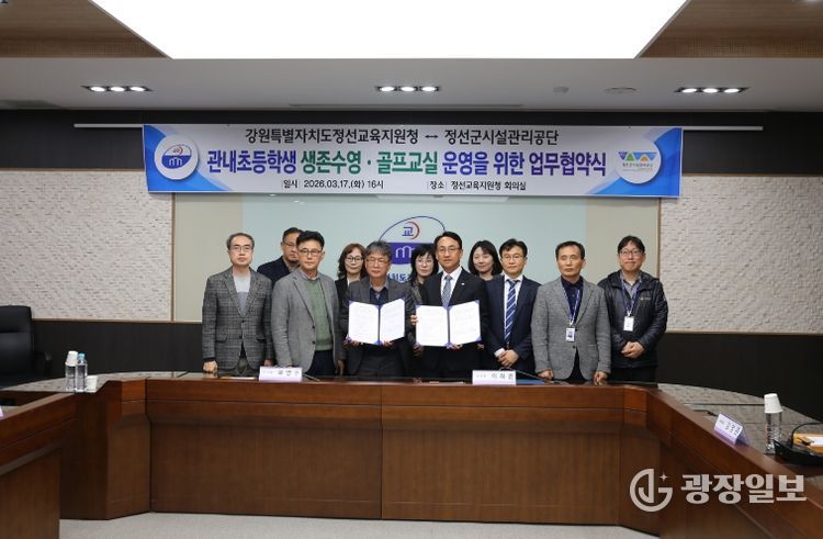 강원특별자치도정선교육지원청-정선군시설관리공단 업무협약 체결