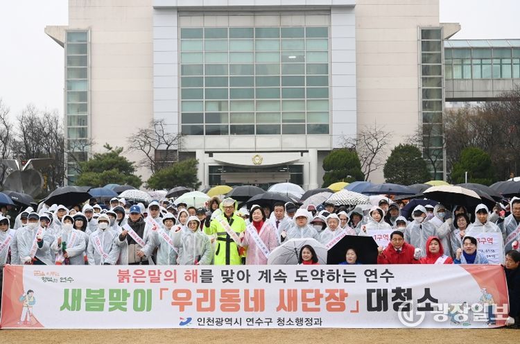 연수구, 새봄맞이 ‘우리동네 새단장’ 대청소 실시