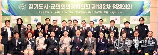 경기도시·군의회 의장 의정부에서 “소통과 협력을 통한 공동 현안 논의”