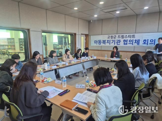 고창군드림스타트, 2026년 1분기 아동복지기관협의체 개최