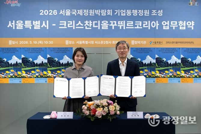 서울특별시-크리스챤디올꾸뛰르코리아 업무협약식(왼쪽부터 정경옥 크리스챤디올꾸뛰르코리아 전무, 김영환 서울시 정원도시국장)