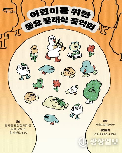 '어린이를 위한 동요 클래식 음악회' 포스터
