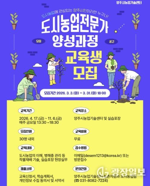 양주시, 2026년 도시농업전문가 양성과정 교육생 모집
