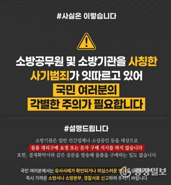 가평소방서, “소방공무원 사칭 사기 주의하세요”