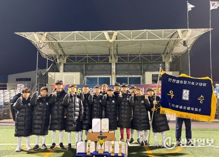 연수구청 유소년축구단, 제46회 인천광역시 협회장기 대회 ‘우승’