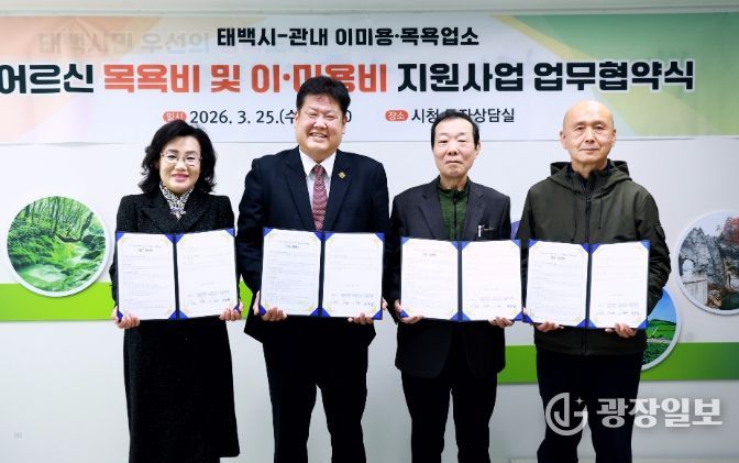 태백시, 어르신 목욕·이미용 지원을 위한 업무협약 체결