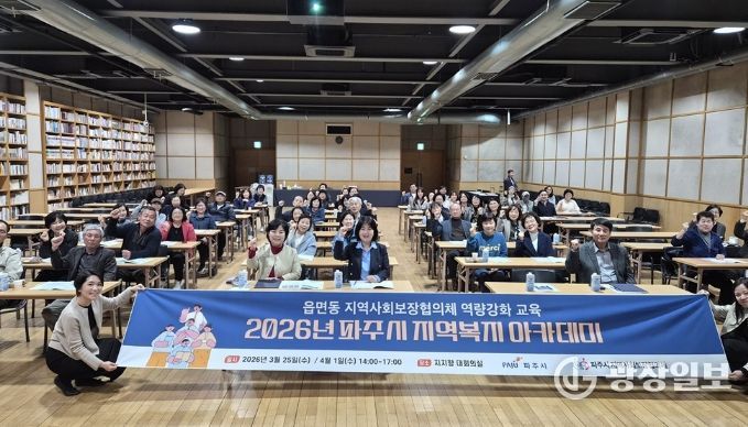 파주시, ‘2026년 파주시 지역복지 아카데미’ 개최