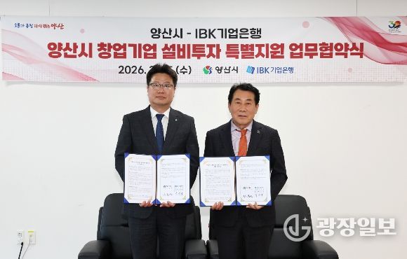 양산시-IBK기업은행, 창업기업 투자 지원 협약