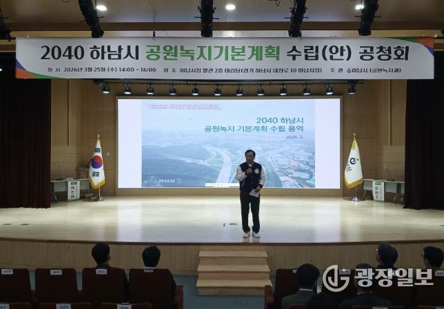 하남시, ‘2040 공원녹지기본계획(안)’ 공청회 개최…시민이 체감하는 녹지환경 만든다