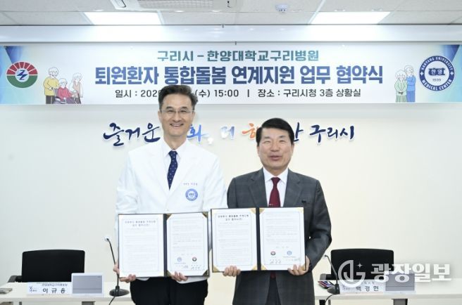구리시, 한양대구리병원과 퇴원 환자 통합 돌봄 협약 체결