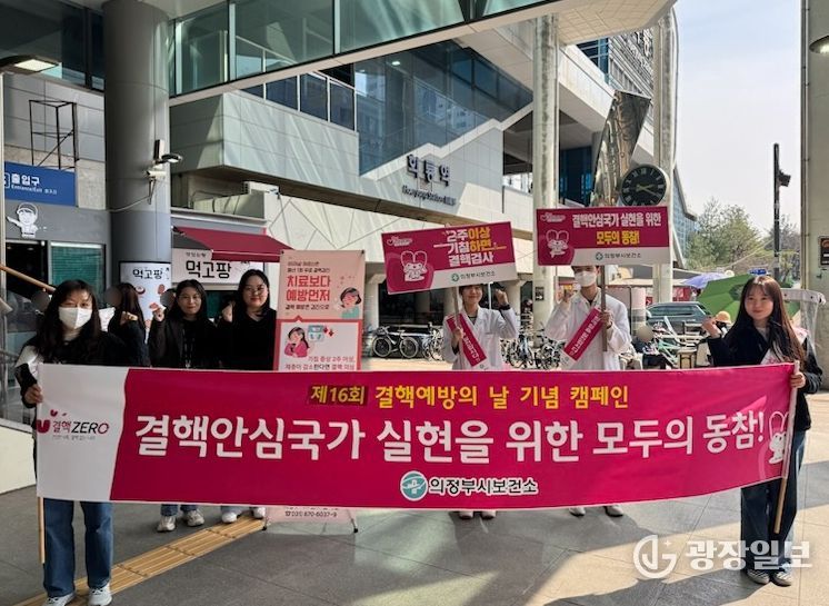 의정부시 보건소, ‘제16회 결핵예방의 날’ 맞아 시민 대상 캠페인 전개