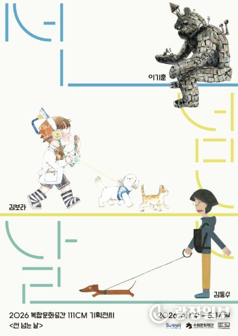 기획전시 <선 넘는 날> 포스터