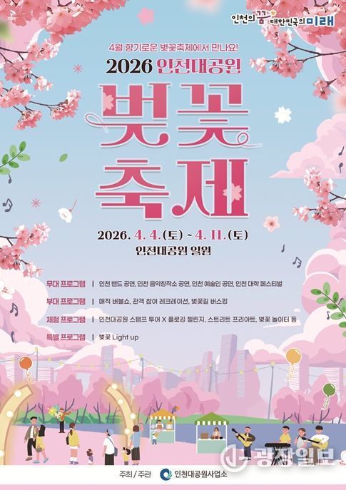 인천대공원 벚꽃축제, 4월 4일부터 11일까지 8일간 개최