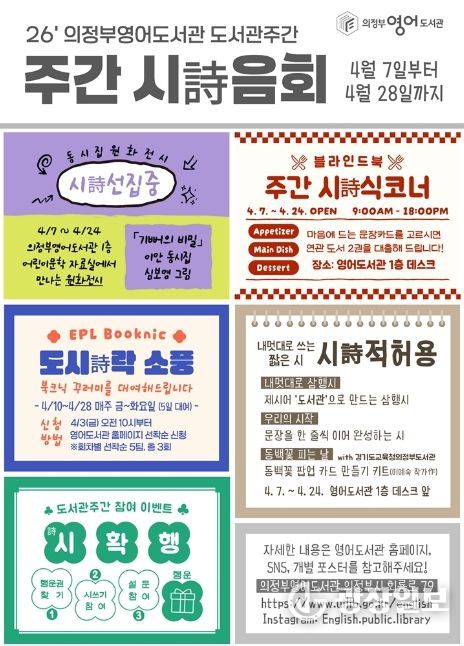 의정부영어도서관, 주간 시詩음회: 시가 있는 도서관 운영