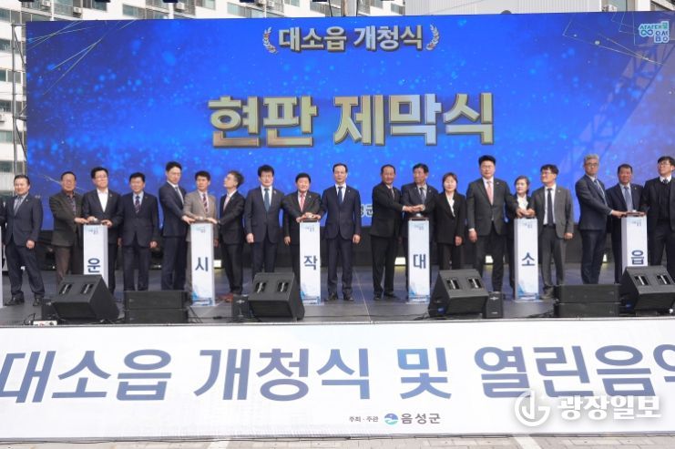 음성군 대소면, 53년 만에 ‘대소읍’ 승격…개청식 및 열린음악회 개최