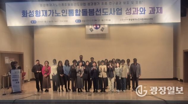 27일 화성시근로자종합복지관에서 화성형 재가 노인 통합 돌봄 선도 사업 성과평가 최종 보고회를 마친 후 기념하고 있다