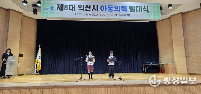 아동의 목소리로 만드는 익산 '제8대 아동의회 출범'