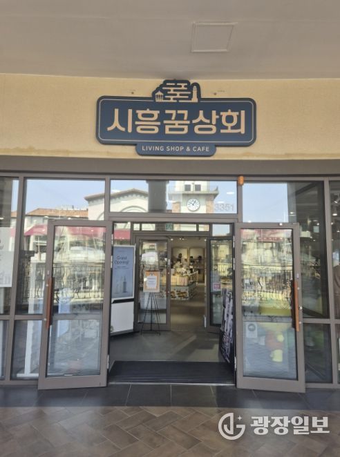 시흥꿈상회 아울렛점 출입구