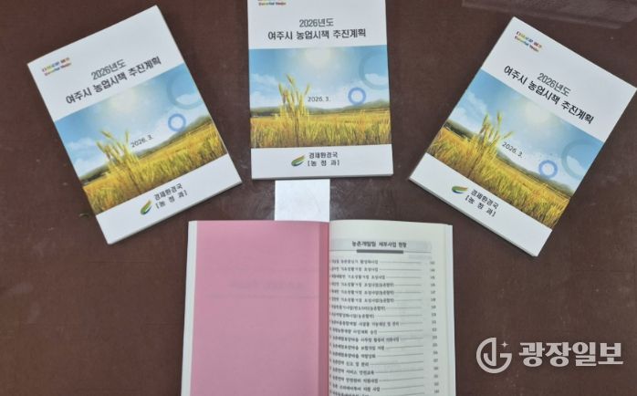 여주시, 2026년 농업시책 추진계획 책자 발간
