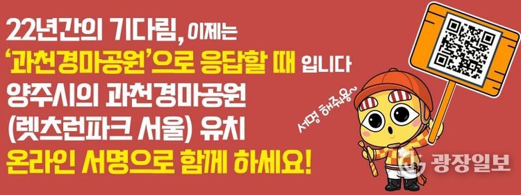 양주시, 과천경마공원 유치 '10만 서명운동' 돌입…“시민 참여 절실”