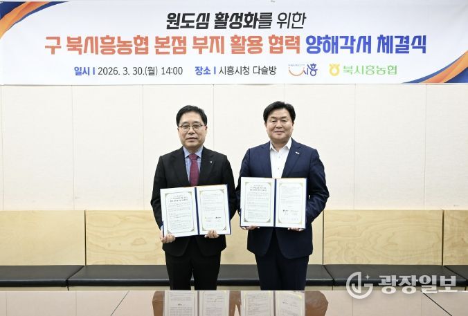 30일 시청 다슬방에서 임병택 시흥시장, 함병은 북시흥농협 조합장이 MOU를 체결하고 있다