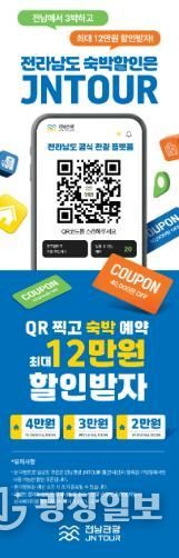 전남관광플랫폼(JNTOUR) 홍보물
