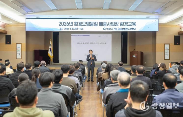 인천 서구, 환경오염물질 배출사업장 환경교육 실시... 사업장 환경관리 역량 강화