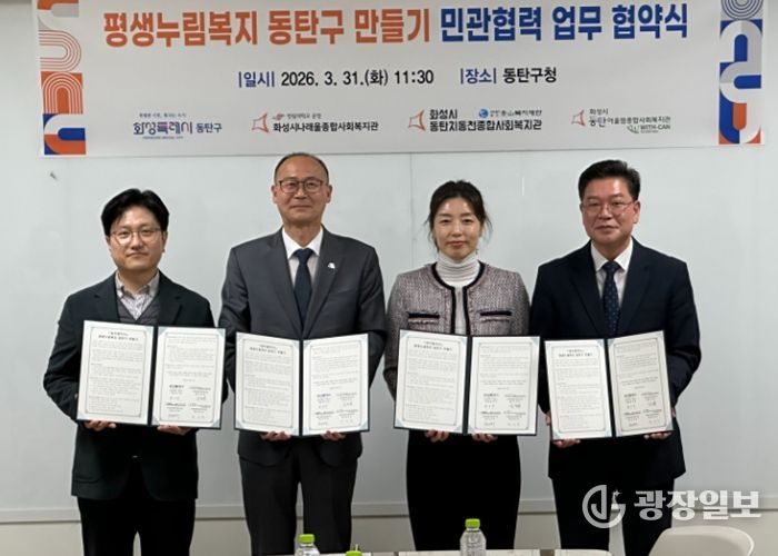황국환 동탄구청장(왼쪽 두번째), 최성규 어울림종합사회복지관장(왼쪽 첫번째), 박명희 동탄치동천사회복지관장(왼쪽 세번째), 김정희 나래울종합사회복지관장이 31일 동탄구청에서 평생누림복지 동탄구 운영을 위한 업무협약을 체결하고 기념 촬영을 하고 있다