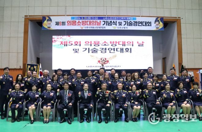 나주소방서, 제5회 의용소방대의 날 기념식 및 기술경연대회 성황리 개최