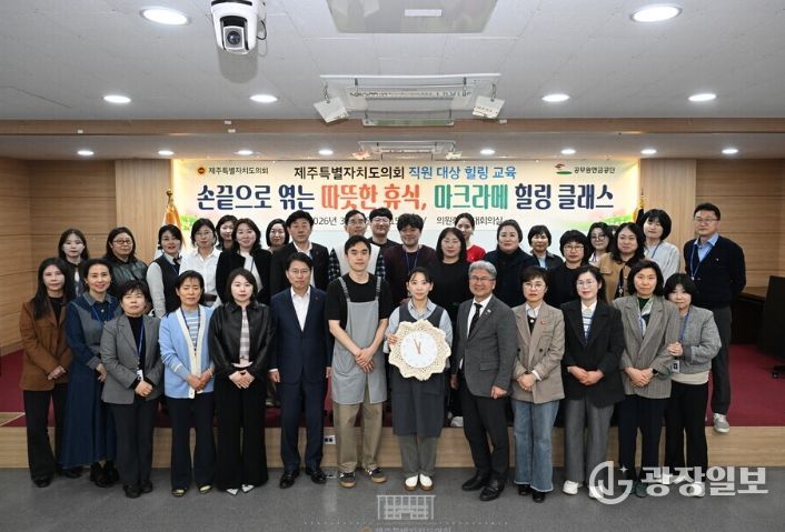 제주도의회, 직원 힐링 교육